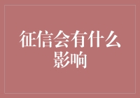 你的信用记录真的重要吗？它将如何影响你的未来？