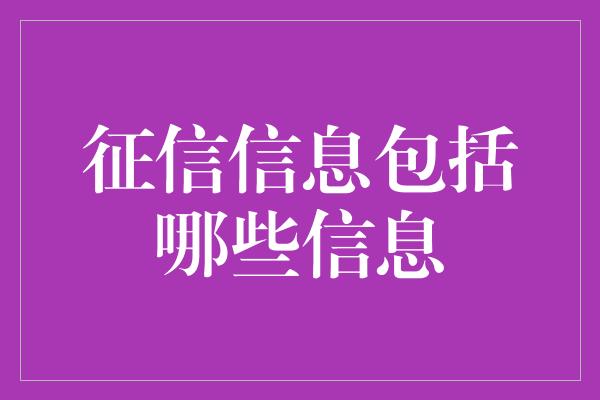 征信信息包括哪些信息