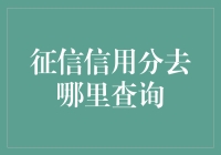 如何查询你的征信信用分，又不被大数据盯上的秘密