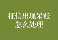 征信出现呆账？别慌，教你几招轻松应对！