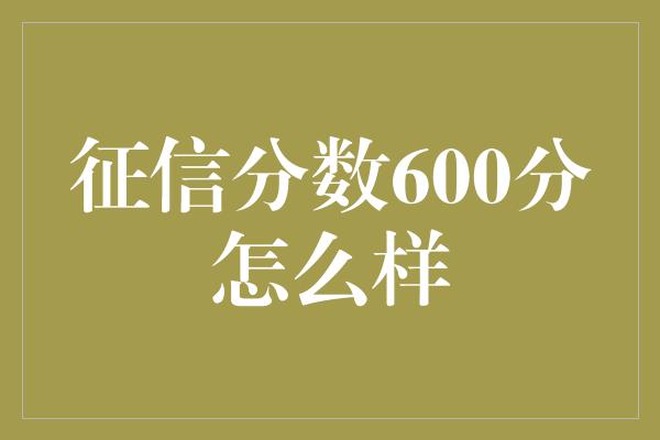 征信分数600分怎么样