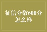 征信分数600分：你的金融信誉在哪里？