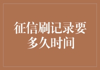 大数据时代，征信刷记录要多久时间？看完你就懂了！