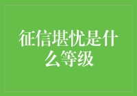 征信堪忧——信用等级解析与改善之道