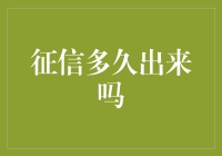 信用评估：多久才能收获成果？