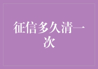 征信记录：多久清理一次？历经岁月的真相