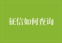 揭秘！征信查询小技巧，你知道几个？