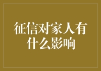 征信记录如何影响家庭成员的金融生活？