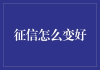 征信改善攻略：重塑信用之路