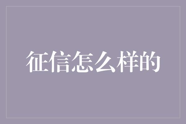 征信怎么样的