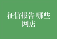 征信报告中哪些网店信息会被记录?解读电商平台的信用报告机制