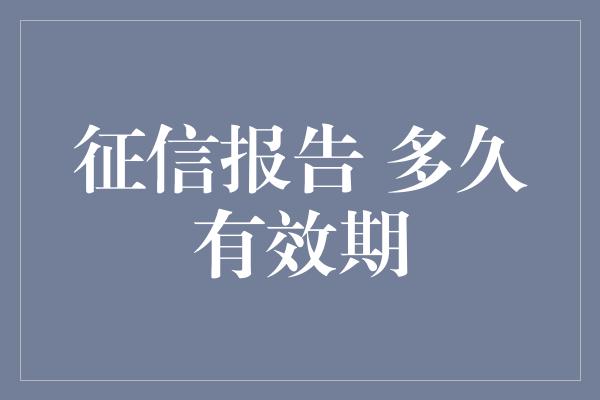 征信报告 多久有效期