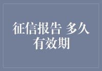 征信报告有效期：如何最大化利用有限的时间窗口？