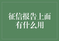 征信报告：金融世界的绿色通行证