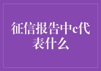 征信报告中的C：从忠诚狗到信用狗，你猜猜看？