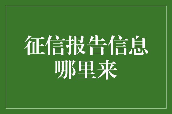 征信报告信息哪里来