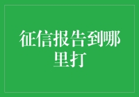 征信报告？难道是我欠钱了！