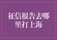 征信报告去哪里打？在上海，这可不是件容易事！