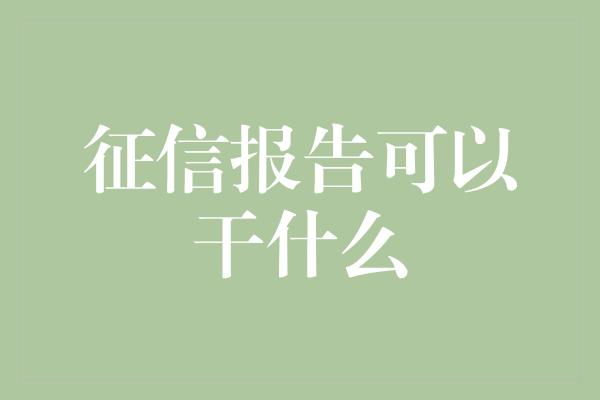 征信报告可以干什么