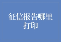 征信报告打印：线上线下多渠道全解析