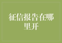 啥？征信报告还能在超市里买吗？