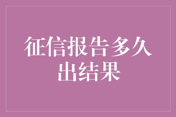 征信报告多久出结果