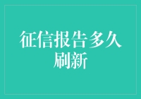 我的征信报告怎么还不刷新？探究个人信用记录变化的时间差