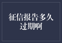 征信报告的有效期及其更新机制：对个人信用管理的启示