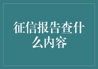 你的信用报告就像一本爱的日记：记录你与金钱的甜蜜与苦涩