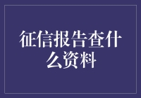 征信报告查询：揭开个人信用历史的神秘面纱