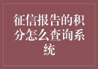 征信报告积分查询小技巧，你知道多少？