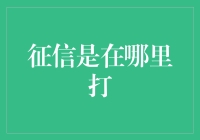 征信报告应该在哪儿打？揭秘信用评估的秘密！