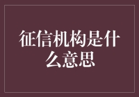 信用机构：让借钱不再是难事，同时让你头疼不已的服务