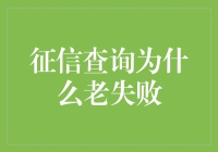 【征信查询为何老是失败？】亲测攻略来了！