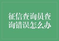 征信查询错误处理指南：从源头出发，重塑信用记录