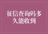 你和征信查询码之间的距离，只差一个快递小哥