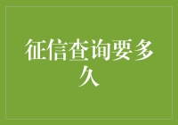 征信查询的全流程剖析：从提交申请到查询结果出炉