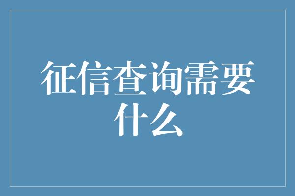 征信查询需要什么