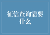 信用查询：揭开征信报告神秘面纱的必备步骤