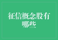 中国征信概念股：领跑金融创新的新兴力量