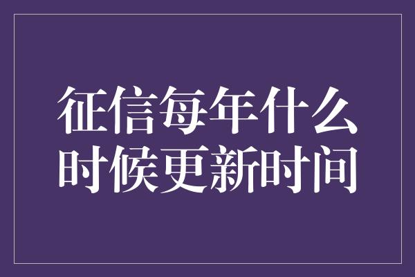 征信每年什么时候更新时间