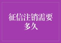 征信注销需要多久？探究个人信用记录的消除周期