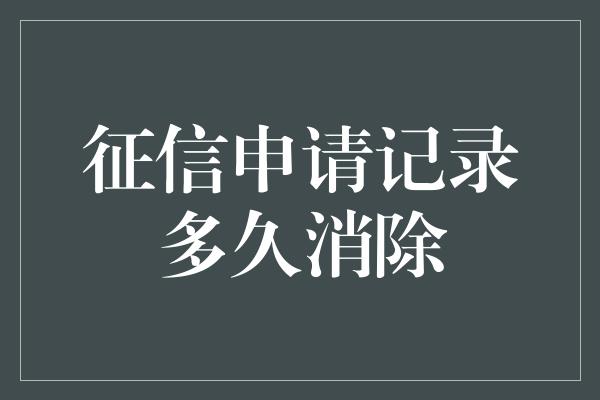 征信申请记录多久消除