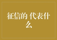 征信：个体诚信的数字化镜像