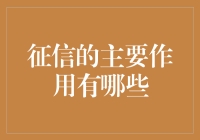 征信系统的主要作用：构建诚信社会的基石