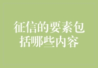 征信的要素包括哪些内容：解析个人信用评价的关键指标