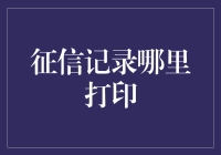 打印征信记录，我选在家门口的打印店！（其实是银行自助机，但标题党了解一下？）