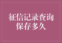 征信记录查询保存：期限与解析