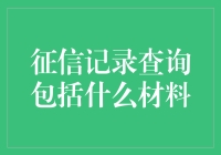 一份征信报告的秘密生活：当你的信用像明星一样被围观