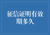 征信证明有效期调查报告：从1天到3年的差异研究